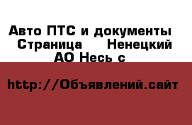 Авто ПТС и документы - Страница 2 . Ненецкий АО,Несь с.